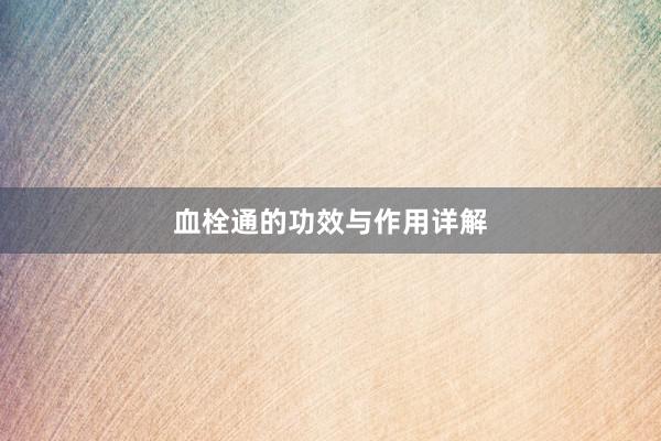 血栓通的功效与作用详解