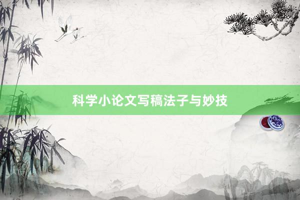 科学小论文写稿法子与妙技
