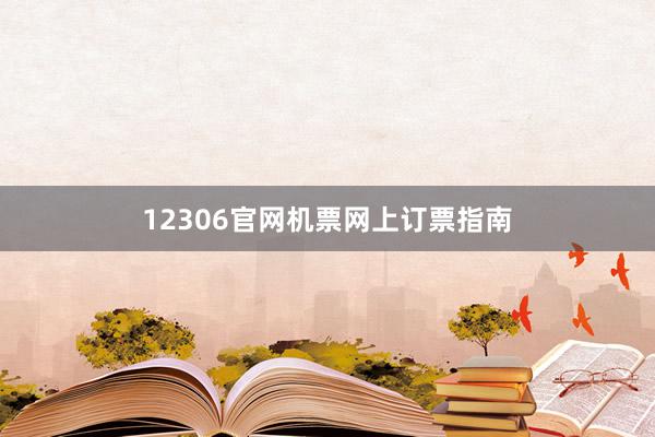 12306官网机票网上订票指南